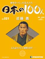 週刊 日本の100人 第21号 (発売日2012年05月29日) 表紙