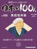 週刊 日本の100人 第22号 (発売日2012年06月05日) 表紙