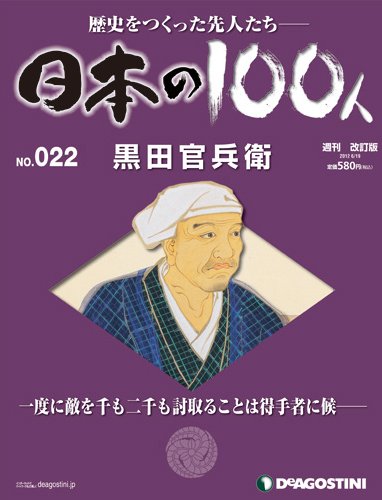 週刊 日本の100人 第22号 (発売日2012年06月05日) 表紙