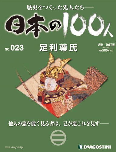 週刊 日本の100人 第23号 (発売日2012年06月12日) 表紙