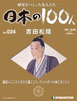 週刊 日本の100人 第24号 (発売日2012年06月19日) 表紙