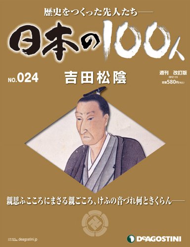 週刊 日本の100人 第24号 (発売日2012年06月19日) 表紙