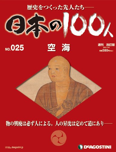 週刊 日本の100人 第25号 (発売日2012年06月26日) 表紙