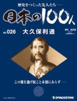 週刊 日本の100人 第26号 (発売日2012年07月03日) 表紙