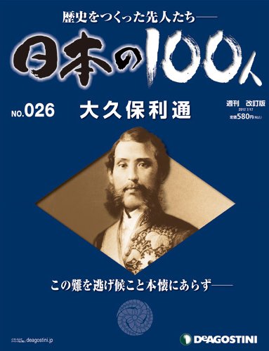 週刊 日本の100人 第26号 (発売日2012年07月03日) 表紙
