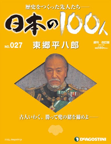 週刊 日本の100人 第27号 (発売日2012年07月10日) 表紙