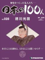 週刊 日本の100人 第28号 (発売日2012年07月17日) 表紙