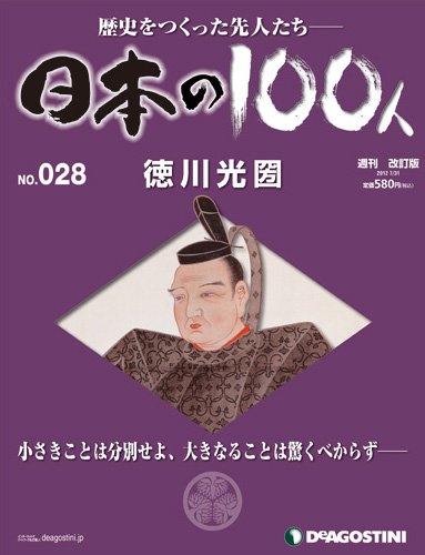 週刊 日本の100人 第28号 (発売日2012年07月17日) 表紙