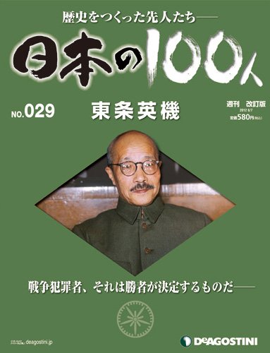 週刊 日本の100人 第29号 (発売日2012年07月24日) 表紙