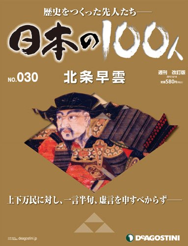 週刊 日本の100人 第30号 (発売日2012年07月31日) 表紙