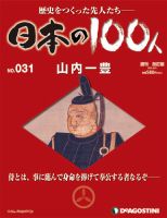 週刊 日本の100人 第31号 (発売日2012年08月07日) 表紙