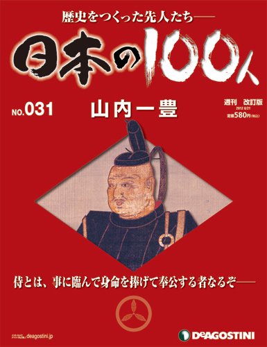 週刊 日本の100人 第31号 (発売日2012年08月07日) 表紙