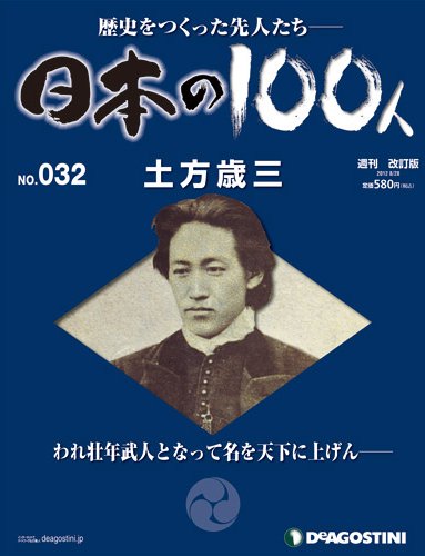 週刊 日本の100人 第32号 (発売日2012年08月10日) 表紙
