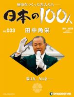 週刊 日本の100人 第33号 (発売日2012年08月21日) 表紙