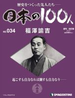 週刊 日本の100人 第34号 (発売日2012年08月28日) 表紙