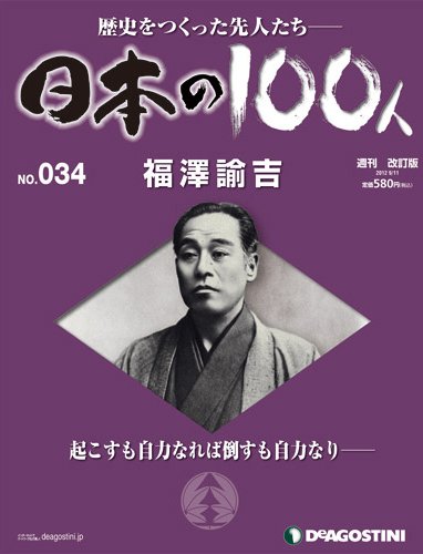 週刊 日本の100人 第34号 (発売日2012年08月28日) 表紙