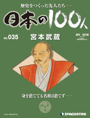 週刊 日本の100人 第35号 (発売日2012年09月04日) 表紙