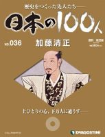 週刊 日本の100人 第36号 (発売日2012年09月11日) 表紙