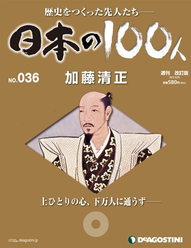 週刊 日本の100人 第36号 (発売日2012年09月11日) 表紙