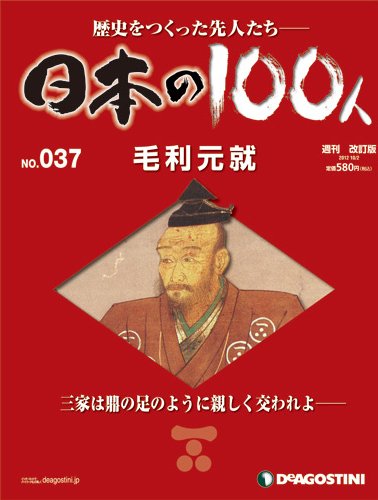 週刊 日本の100人 第37号 (発売日2012年09月18日) 表紙