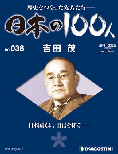 週刊 日本の100人 第38号 (発売日2012年09月25日) 表紙