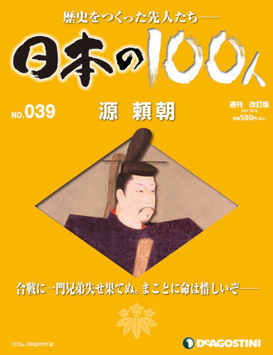 週刊 日本の100人 第39号 (発売日2012年10月02日) | 雑誌/定期購読の