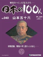 週刊 日本の100人 第40号 (発売日2012年10月09日) 表紙