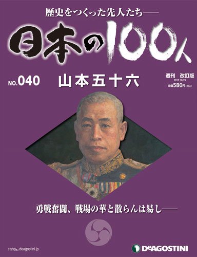 週刊 日本の100人 第40号 (発売日2012年10月09日) 表紙