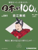 週刊 日本の100人のバックナンバー (2ページ目 30件表示) | 雑誌/定期