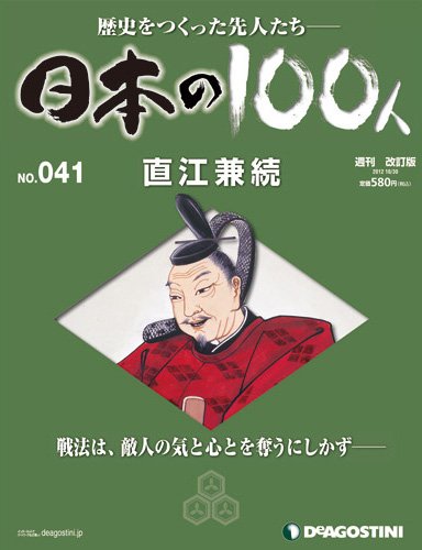 週刊 日本の100人 第41号 (発売日2012年10月16日) 表紙