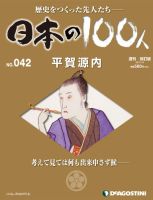週刊 日本の100人 第42号 (発売日2012年10月23日) 表紙