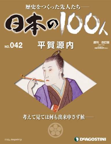週刊 日本の100人 第42号 (発売日2012年10月23日) 表紙