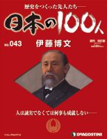 週刊 日本の100人 第43号 (発売日2012年10月30日) 表紙
