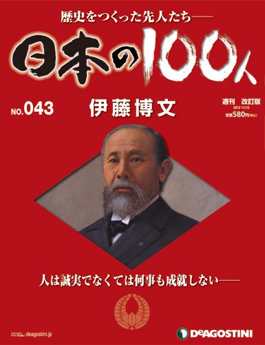 週刊 日本の100人 第43号 (発売日2012年10月30日) 表紙