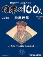 週刊 日本の100人 第44号 (発売日2012年11月06日) 表紙