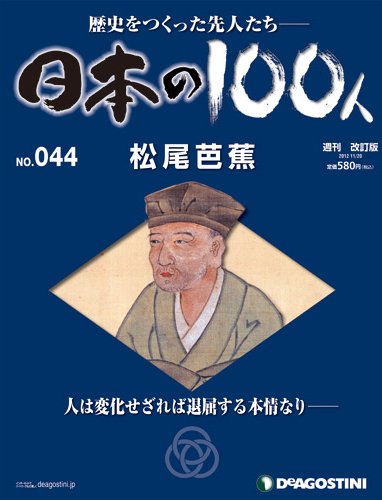週刊 日本の100人 第44号 (発売日2012年11月06日) 表紙