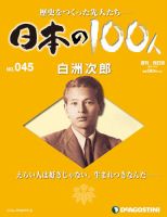週刊 日本の100人 第45号 (発売日2012年11月13日) 表紙