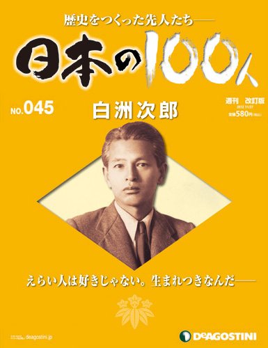 週刊 日本の100人 第45号 (発売日2012年11月13日) 表紙