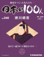 週刊 日本の100人 第46号 (発売日2012年11月20日) 表紙