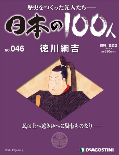 週刊 日本の100人 第46号 (発売日2012年11月20日) 表紙