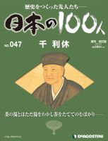 週刊 日本の100人 第47号 (発売日2012年11月27日) 表紙