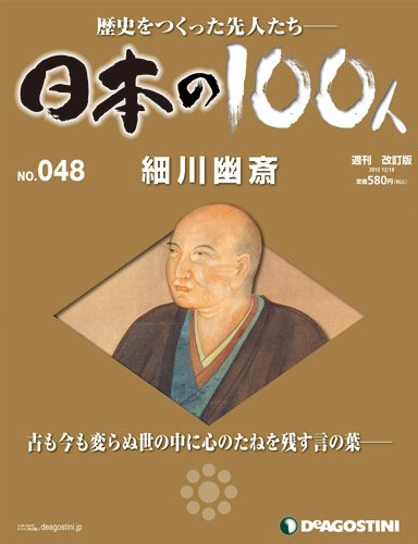 週刊 日本の100人 第48号 (発売日2012年12月04日) 表紙