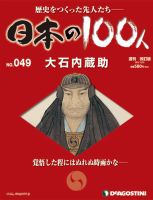 週刊 日本の100人 第49号 (発売日2012年12月11日) 表紙