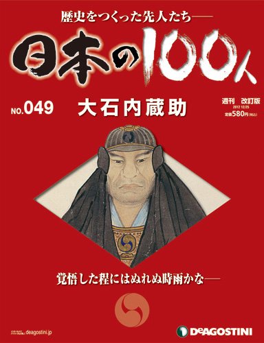 週刊 日本の100人 第49号 (発売日2012年12月11日) 表紙