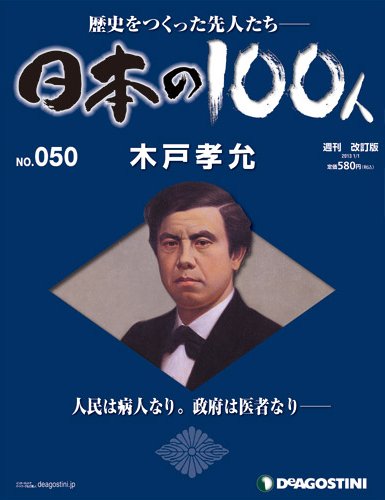 週刊 日本の100人 第50号 (発売日2012年12月18日) 表紙