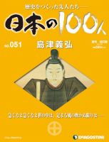 週刊 日本の100人 第51号 (発売日2012年12月24日) 表紙