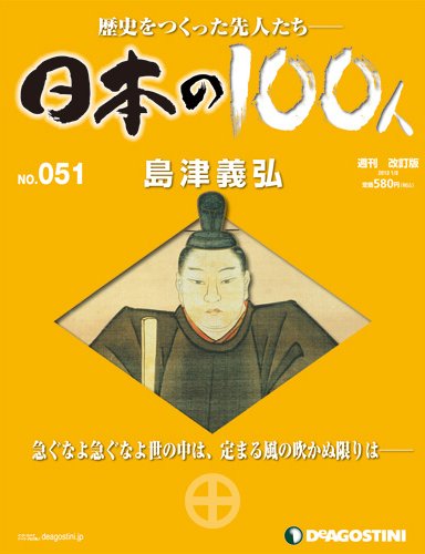 週刊 日本の100人 第51号 (発売日2012年12月24日) 表紙