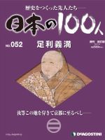 週刊 日本の100人 第52号 (発売日2012年12月28日) 表紙