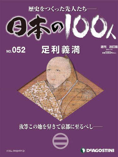 週刊 日本の100人 第52号 (発売日2012年12月28日) 表紙