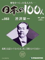 週刊 日本の100人 第53号 (発売日2013年01月08日) 表紙